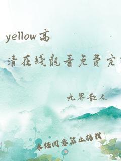 yellow高清在线观看免费完整