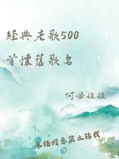 经典老歌500首怀旧歌名