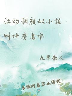 江灼渊颜姒小说叫什么名字