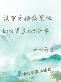 快穿之拯救黑化boss男主txt全本