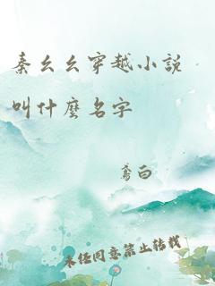 秦幺幺穿越小说叫什么名字