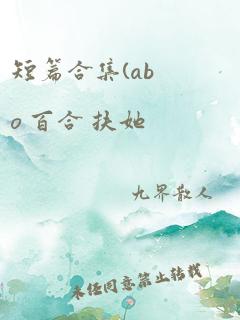 短篇合集(abo 百合 扶她