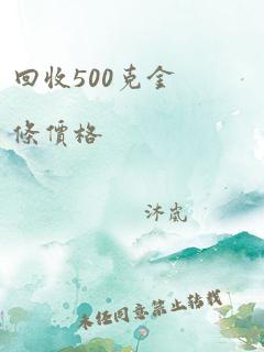 回收500克金条价格