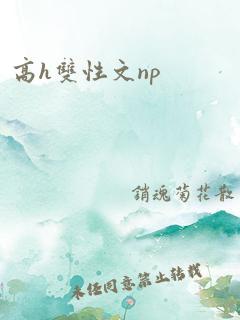 高h双性文np