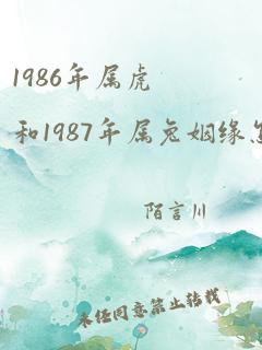 1986年属虎和1987年属兔姻缘怎么样