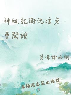 神级龙卫沈浪免费阅读