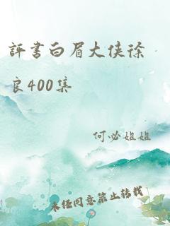 评书白眉大侠徐良400集