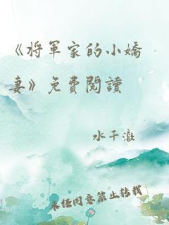 《将军家的小娇妻》免费阅读