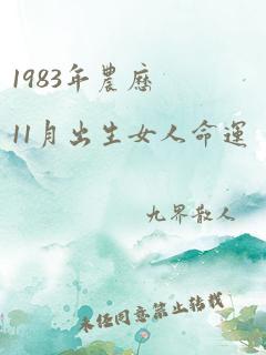 1983年农历11月出生女人命运