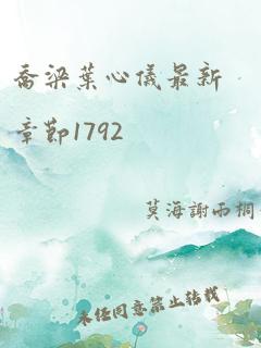 乔梁叶心仪最新章节1792