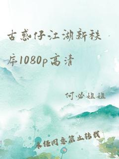 古惑仔江湖新秩序1080p高清