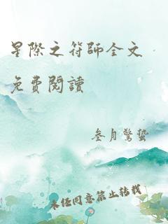 星际之符师全文免费阅读