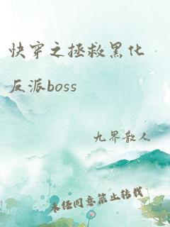 快穿之拯救黑化反派boss