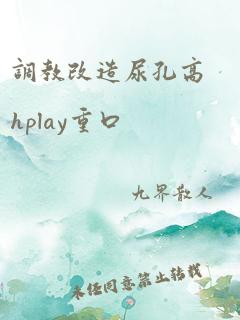 调教改造尿孔高hplay重口