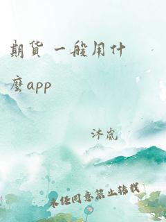 期货 一般用什么app