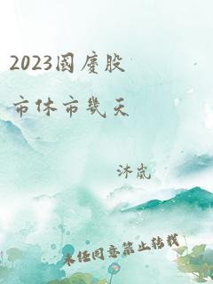 2023国庆股市休市几天