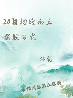 20日均线向上选股公式