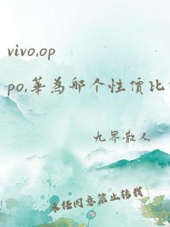 vivo,oppo,华为哪个性价比高