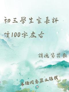 初三学生家长评价100字左右