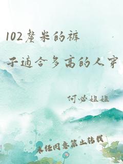 102厘米的裤子适合多高的人穿