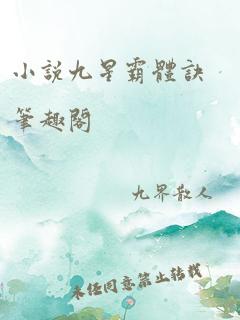 小说九星霸体诀笔趣阁