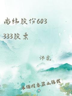 尚纬股份603333股票