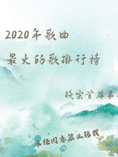 2020年歌曲最火的歌排行榜