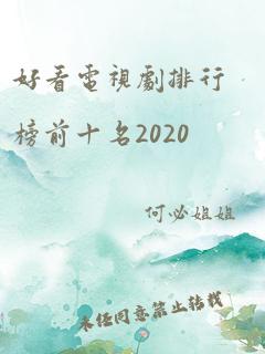 好看电视剧排行榜前十名2020