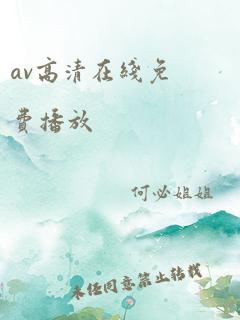 av高清在线免费播放