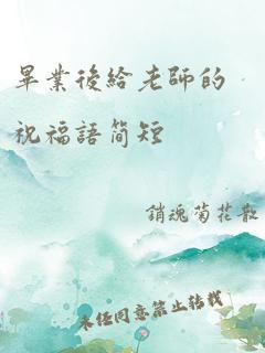 毕业后给老师的祝福语简短