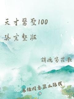 天才医圣100集完整版