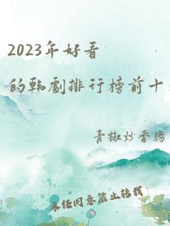 2023年好看的韩剧排行榜前十名