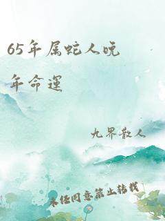 65年属蛇人晚年命运