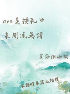 ova义授乳中未删减无修