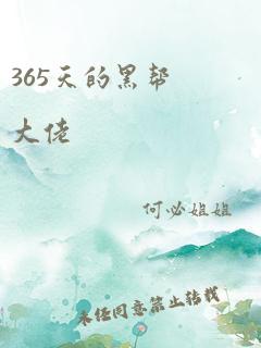 365天的黑帮大佬