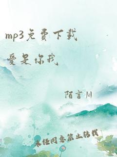 mp3免费下载爱是你我