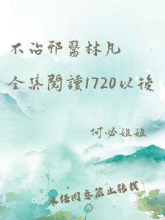 不治邪医林凡 全集阅读1720以后