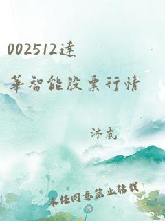 002512达华智能股票行情