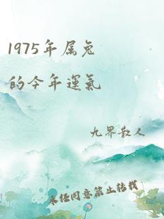 1975年属兔的今年运气