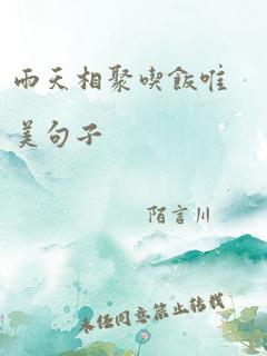 雨天相聚吃饭唯美句子