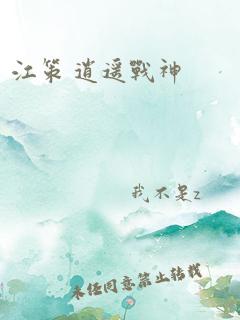 江策 逍遥战神