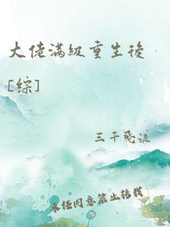 大佬满级重生后[综]