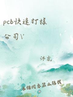 pcb快速打样公司\'