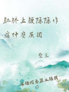 肚脐上腹隐隐作痛什么原因