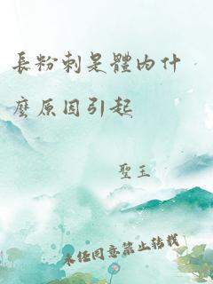 长粉刺是体内什么原因引起