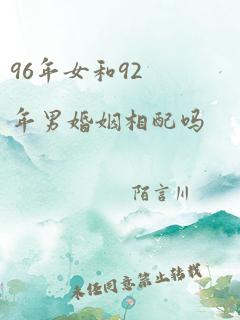 96年女和92年男婚姻相配吗