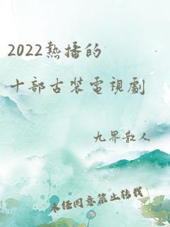 2022热播的十部古装电视剧