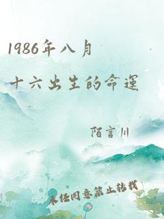 1986年八月十六出生的命运