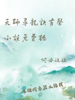 天师寻龙诀有声小说免费听