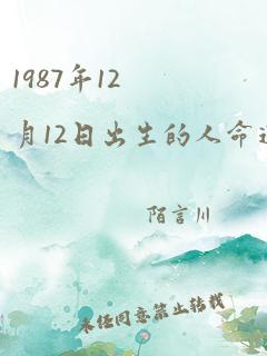 1987年12月12日出生的人命运